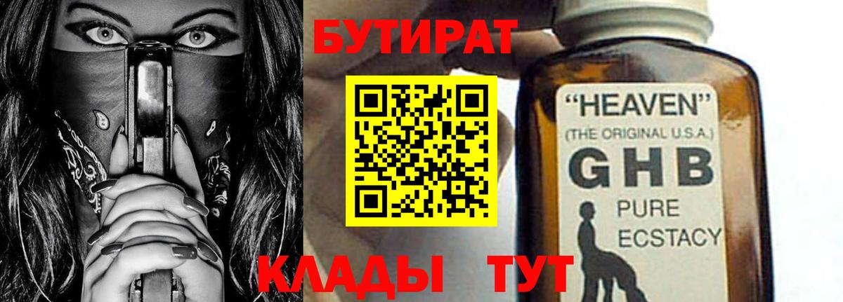 БУТИРАТ оксибутират Когалым