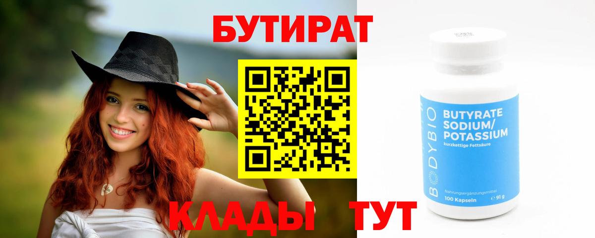 Бутират бутик  Вход с VPN  Когалым 